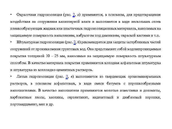  • Окрасочная гидроизоляция (рис. 2, а) применяется, в основном, для предотвращения воздействия на
