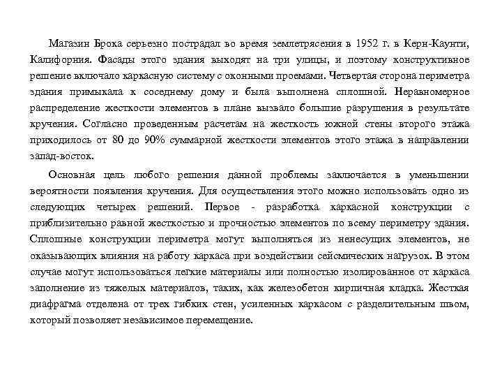 Магазин Брока серьезно пострадал во время землетрясения в 1952 г. в Керн-Каунти, Калифорния. Фасады