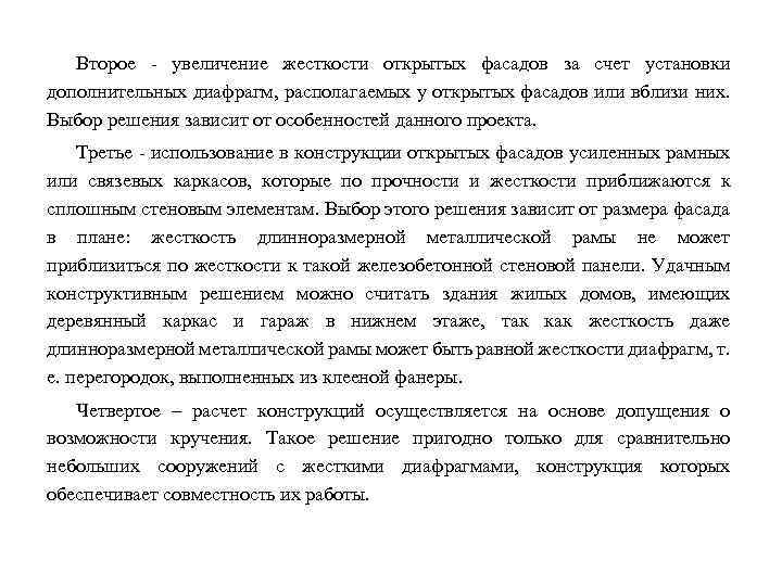 Второе - увеличение жесткости открытых фасадов за счет установки дополнительных диафрагм, располагаемых у открытых