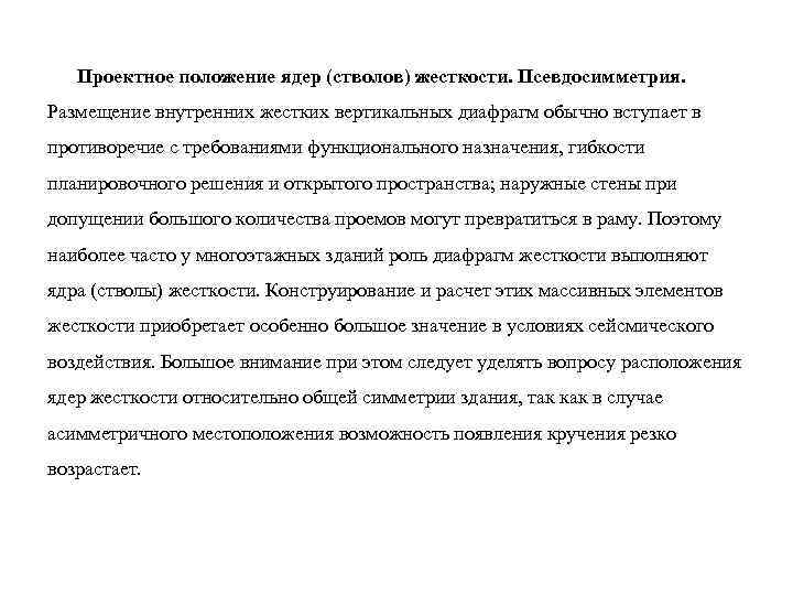 Проектное положение ядер (стволов) жесткости. Псевдосимметрия. Размещение внутренних жестких вертикальных диафрагм обычно вступает в