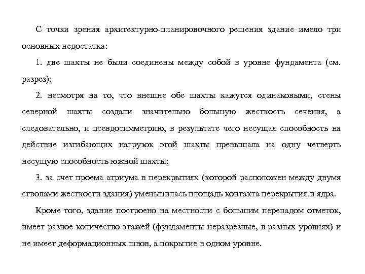 С точки зрения архитектурно-планировочного решения здание имело три основных недостатка: 1. две шахты не