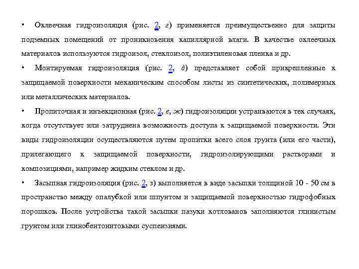  • Оклеечная гидроизоляция (рис. 2, г) применяется преимущественно для защиты подземных помещений от