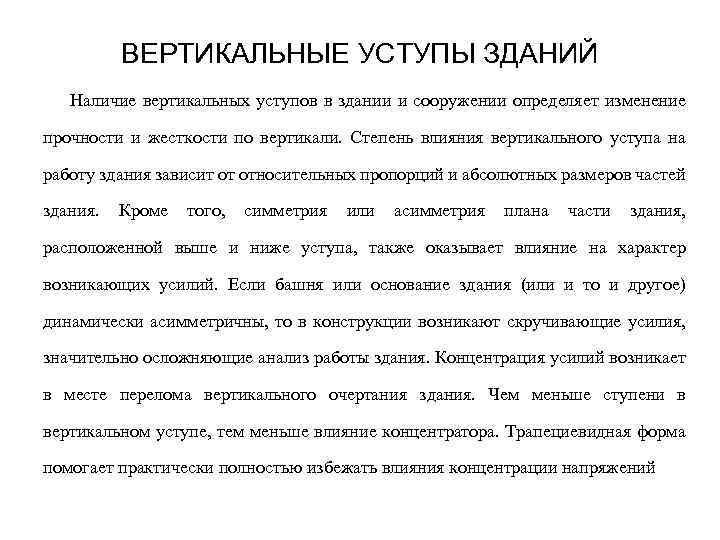 ВЕРТИКАЛЬНЫЕ УСТУПЫ ЗДАНИЙ Наличие вертикальных уступов в здании и сооружении определяет изменение прочности и