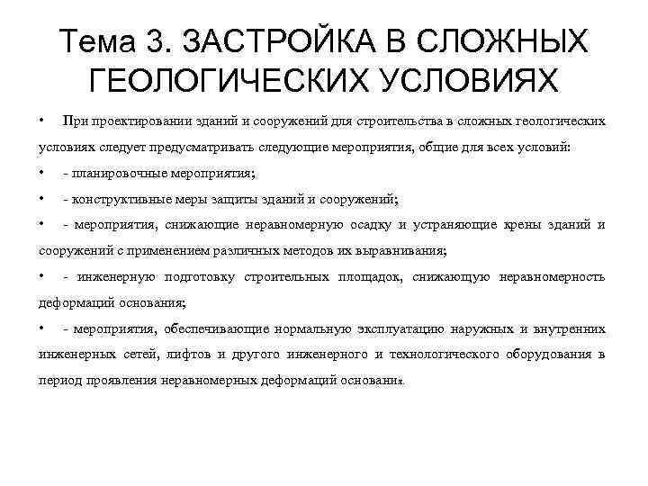 Условия строительства. Застройка в сложных геологических условиях. Особые условия строительства. Перечислите особые условия строительства. Сложные условия строительства.