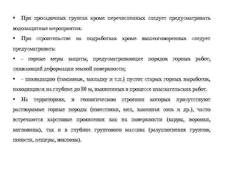  • При просадочных грунтах кроме перечисленных следует предусматривать водозащитные мероприятия. • При строительстве