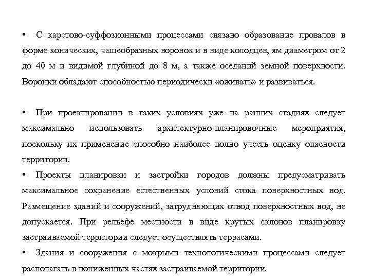  • С карстово-суффозионными процессами связано образование провалов в форме конических, чашеобразных воронок и
