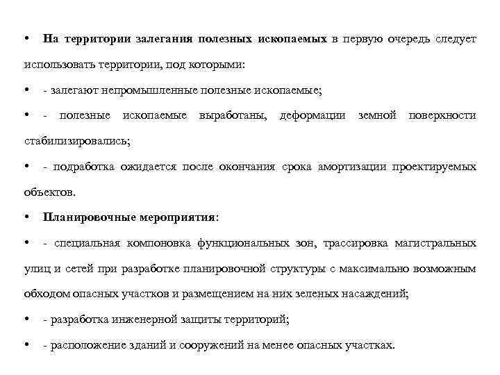  • На территории залегания полезных ископаемых в первую очередь следует использовать территории, под