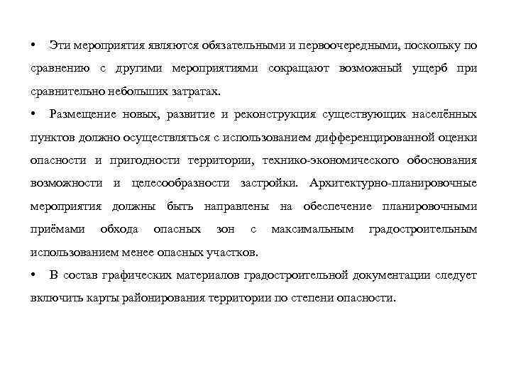  • Эти мероприятия являются обязательными и первоочередными, поскольку по сравнению с другими мероприятиями