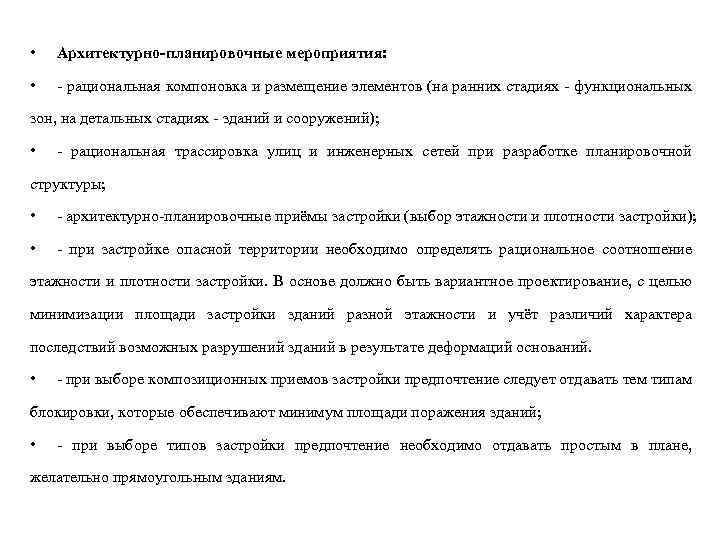  • Архитектурно-планировочные мероприятия: • - рациональная компоновка и размещение элементов (на ранних стадиях