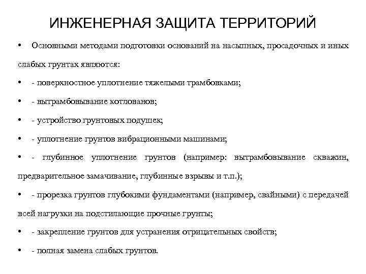 ИНЖЕНЕРНАЯ ЗАЩИТА ТЕРРИТОРИЙ • Основными методами подготовки оснований на насыпных, просадочных и иных слабых