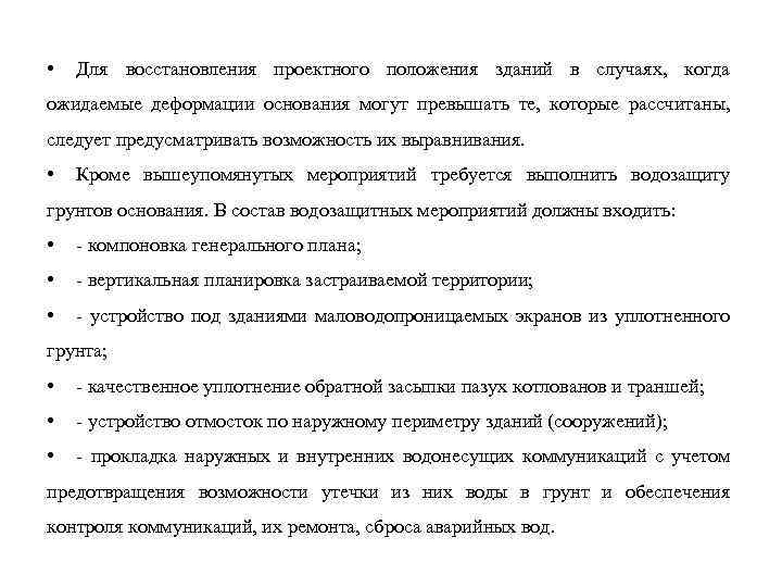  • Для восстановления проектного положения зданий в случаях, когда ожидаемые деформации основания могут