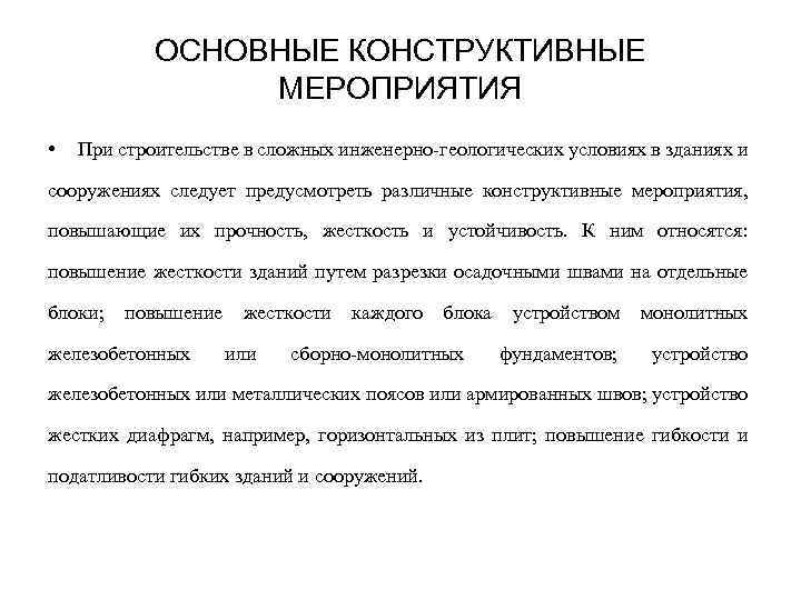 ОСНОВНЫЕ КОНСТРУКТИВНЫЕ МЕРОПРИЯТИЯ • При строительстве в сложных инженерно-геологических условиях в зданиях и сооружениях