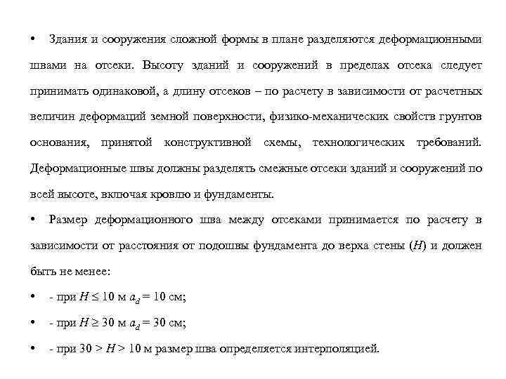 • Здания и сооружения сложной формы в плане разделяются деформационными швами на отсеки.