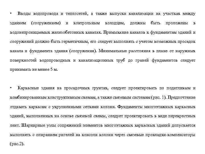  • Вводы водопровода и теплосетей, а также выпуски канализации на участках между зданием