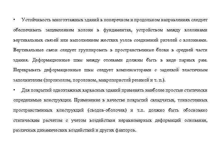  • Устойчивость многоэтажных зданий в поперечном и продольном направлениях следует обеспечивать защемлением колонн