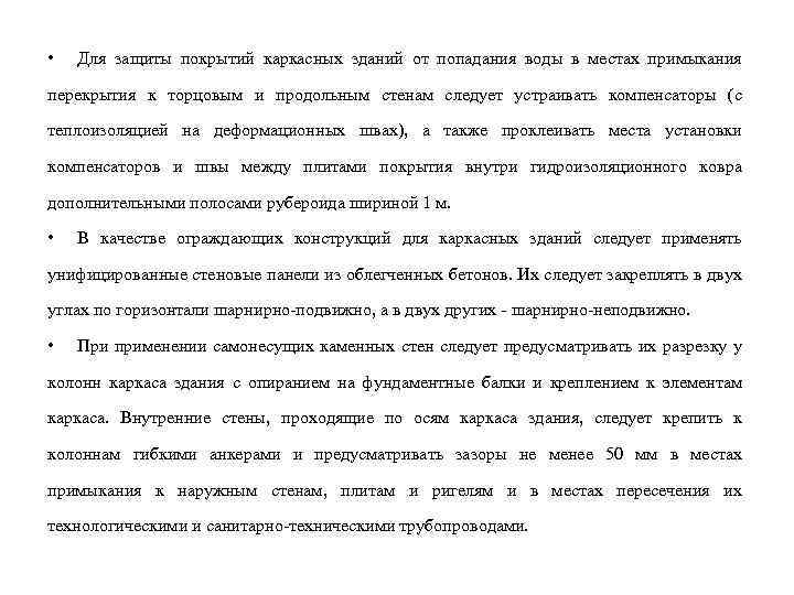  • Для защиты покрытий каркасных зданий от попадания воды в местах примыкания перекрытия