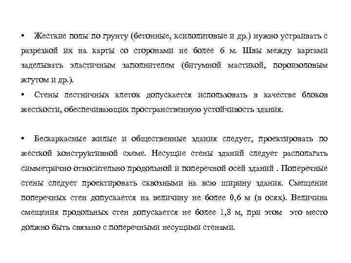  • Жесткие полы по грунту (бетонные, ксилолитовые и др. ) нужно устраивать с