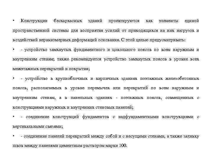  • Конструкции бескаркасных зданий проектируются как элементы единой пространственной системы для восприятия усилий