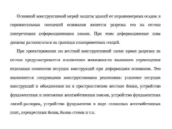 Основной конструктивной мерой защиты зданий от неравномерных осадок и горизонтальных смещений основания является разрезка