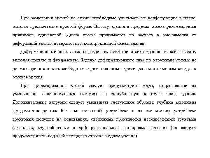 При разделении зданий на отсеки необходимо учитывать их конфигурацию в плане, отдавая предпочтение простой