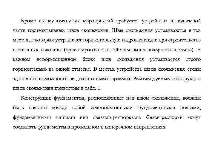 Кроме вышеупомянутых мероприятий требуется устройство в подземной части горизонтальных швов скольжения. Швы скольжения устраиваются