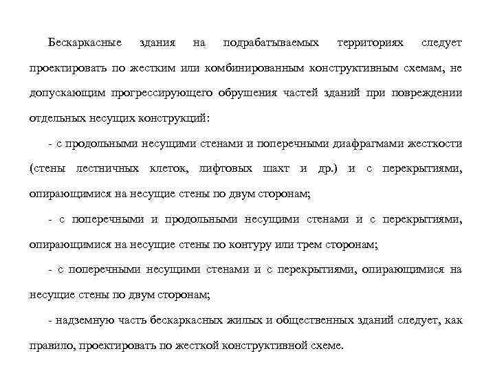 Бескаркасные здания на подрабатываемых территориях следует проектировать по жестким или комбинированным конструктивным схемам, не