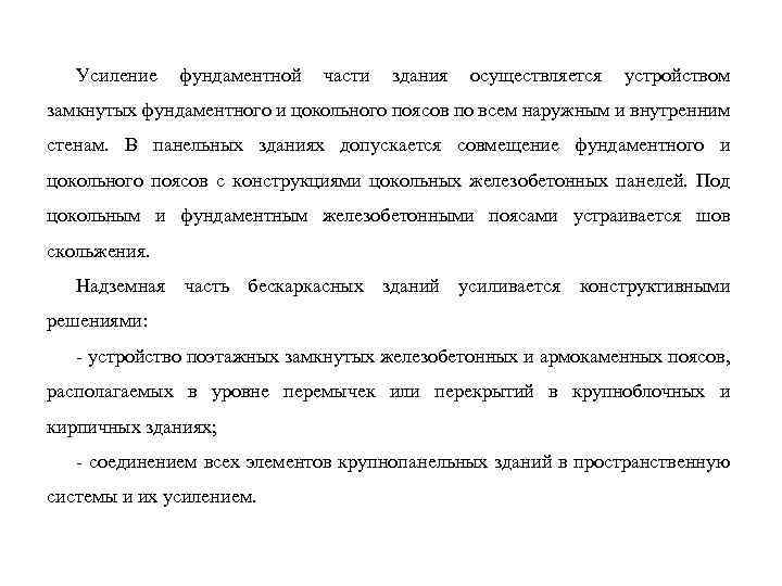 Усиление фундаментной части здания осуществляется устройством замкнутых фундаментного и цокольного поясов по всем наружным