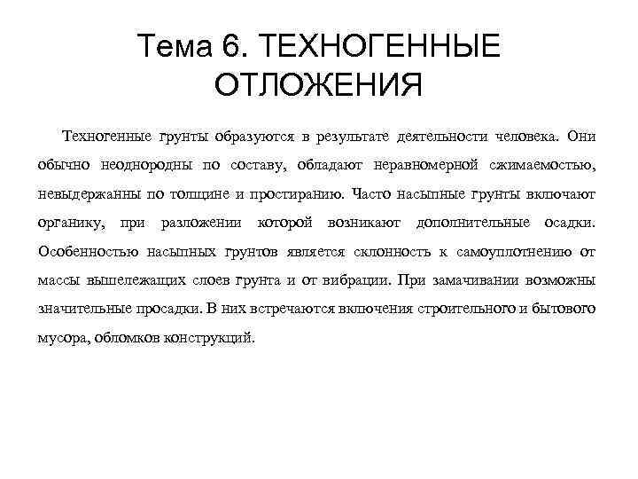 Тема 6. ТЕХНОГЕННЫЕ ОТЛОЖЕНИЯ Техногенные грунты образуются в результате деятельности человека. Они обычно неоднородны