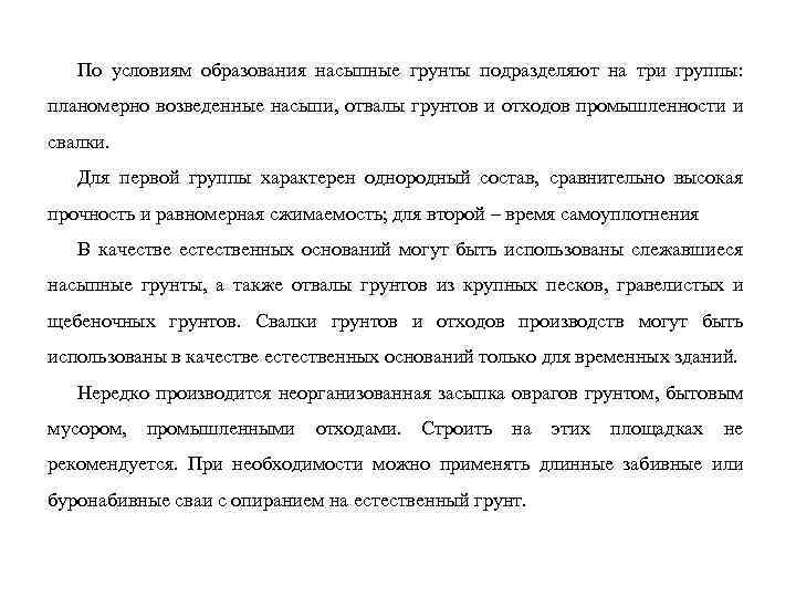 По условиям образования насыпные грунты подразделяют на три группы: планомерно возведенные насыпи, отвалы грунтов