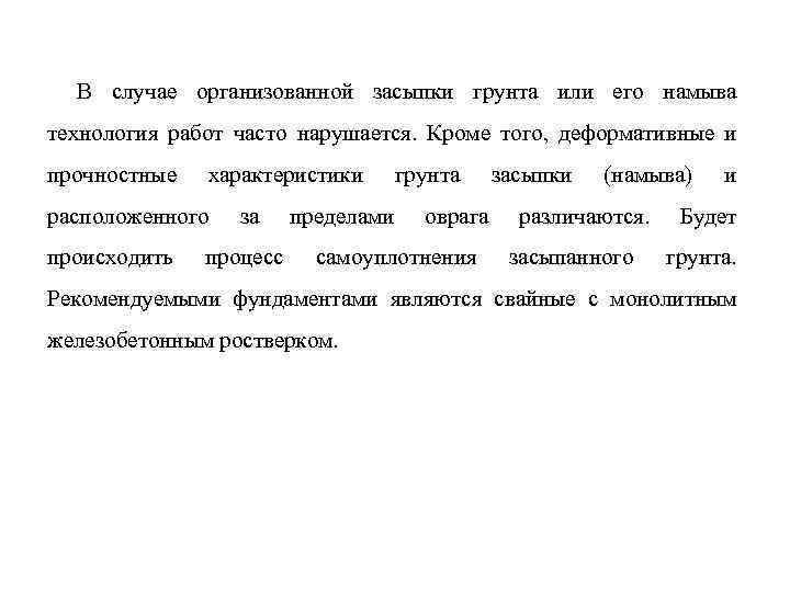 В случае организованной засыпки грунта или его намыва технология работ часто нарушается. Кроме того,
