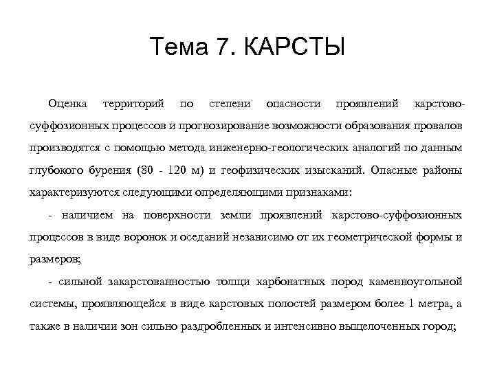 Тема 7. КАРСТЫ Оценка территорий по степени опасности проявлений карстово- суффозионных процессов и прогнозирование