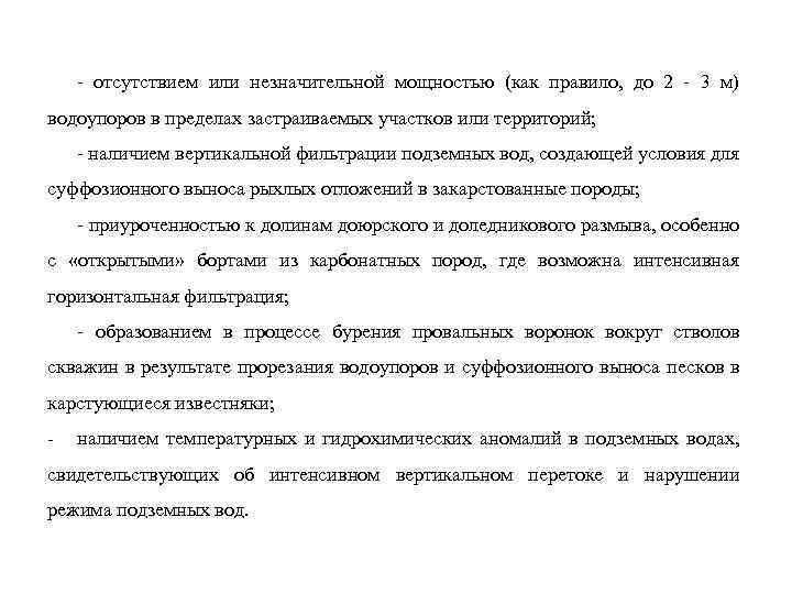 - отсутствием или незначительной мощностью (как правило, до 2 - 3 м) водоупоров в