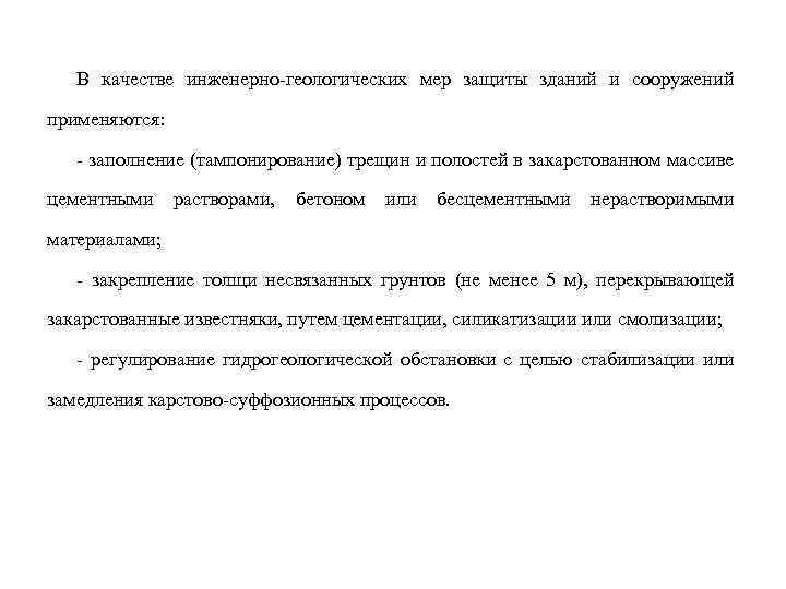 В качестве инженерно-геологических мер защиты зданий и сооружений применяются: - заполнение (тампонирование) трещин и