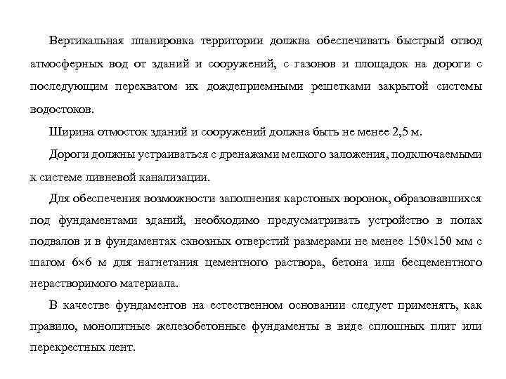 Вертикальная планировка территории должна обеспечивать быстрый отвод атмосферных вод от зданий и сооружений, с