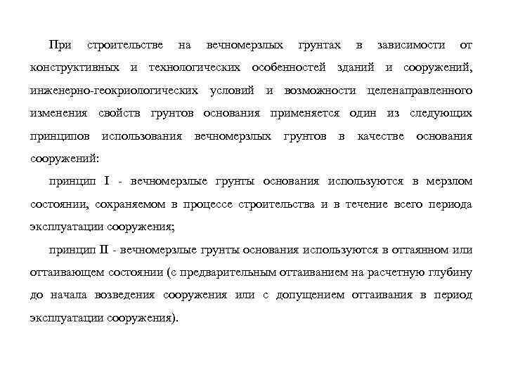 При строительстве на вечномерзлых грунтах в зависимости от конструктивных и технологических особенностей зданий и