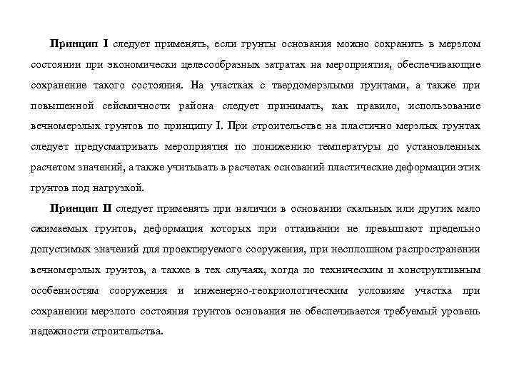 Принцип I следует применять, если грунты основания можно сохранить в мерзлом состоянии при экономически