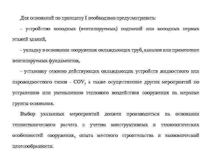 Для оснований по принципу I необходимо предусматривать: - устройство холодных (вентилируемых) подполий или холодных