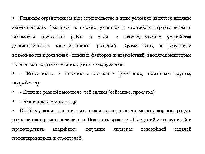  • Главным ограничением при строительстве в этих условиях является влияние экономических факторов, а