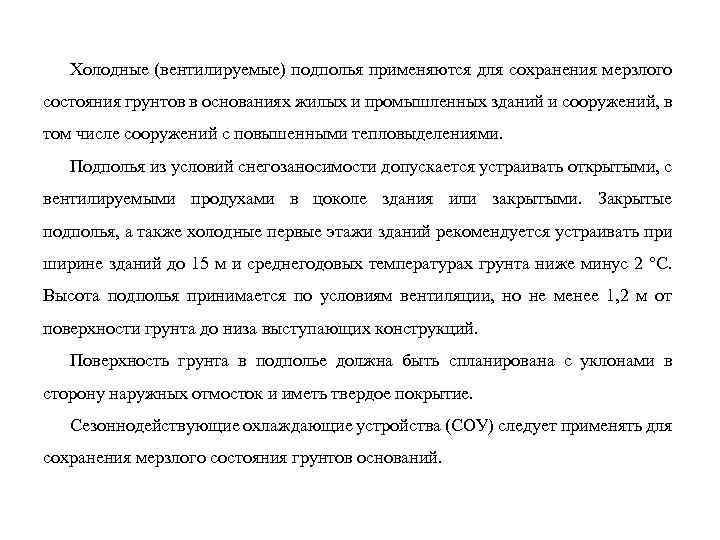 Холодные (вентилируемые) подполья применяются для сохранения мерзлого состояния грунтов в основаниях жилых и промышленных