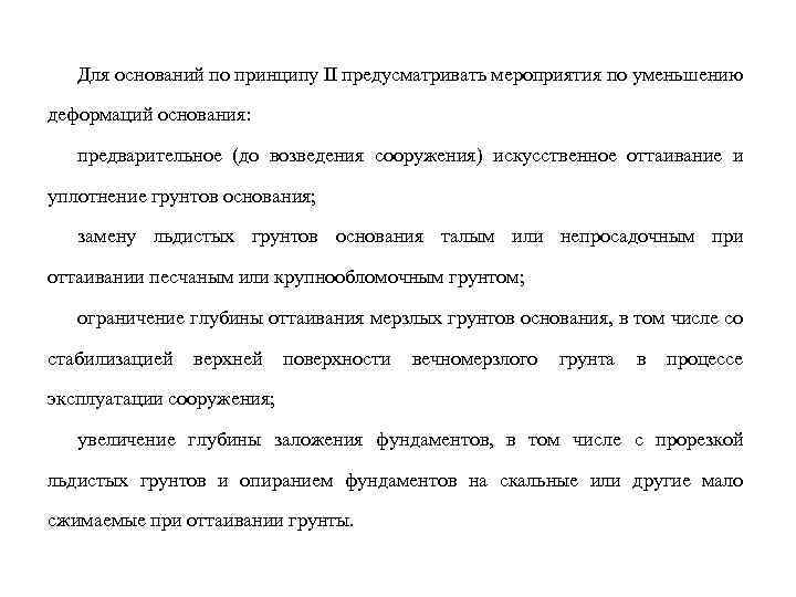 Для оснований по принципу II предусматривать мероприятия по уменьшению деформаций основания: предварительное (до возведения
