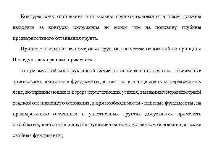 Контуры зоны оттаивания или замены грунтов основания в плане должны выходить за контуры сооружения