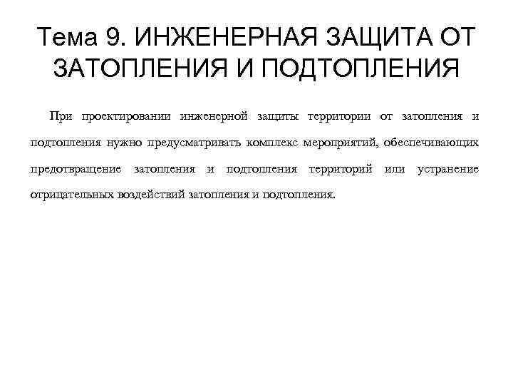 Тема 9. ИНЖЕНЕРНАЯ ЗАЩИТА ОТ ЗАТОПЛЕНИЯ И ПОДТОПЛЕНИЯ При проектировании инженерной защиты территории от