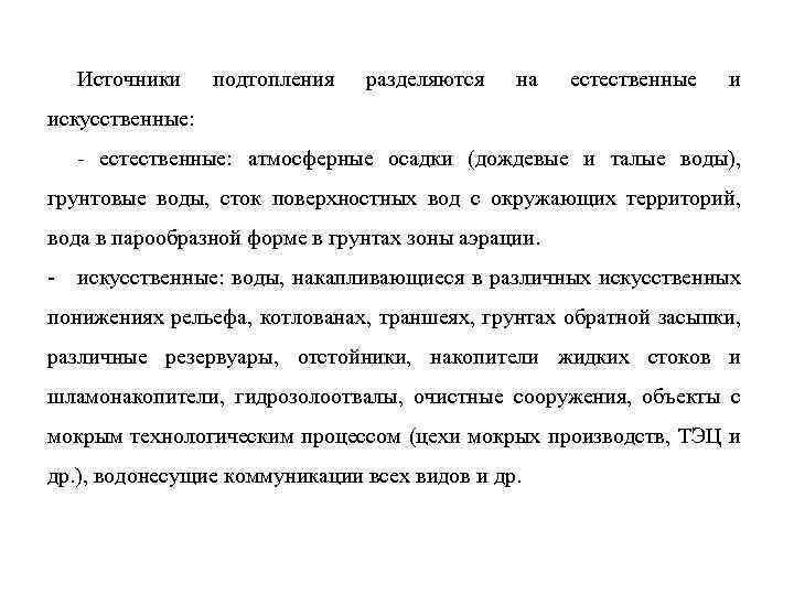 Источники подтопления разделяются на естественные и искусственные: - естественные: атмосферные осадки (дождевые и талые