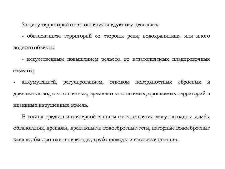 Защиту территорий от затопления следует осуществлять: - обвалованием территорий со стороны реки, водохранилища или