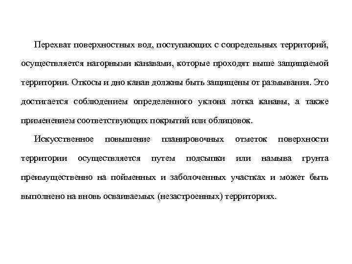 Перехват поверхностных вод, поступающих с сопредельных территорий, осуществляется нагорными канавами, которые проходят выше защищаемой