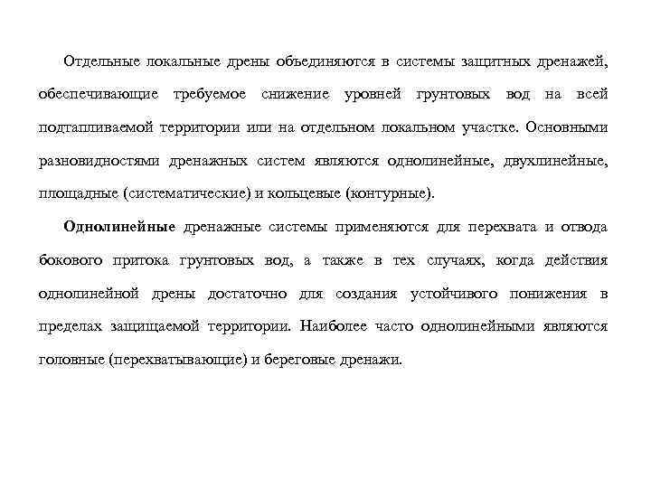 Отдельные локальные дрены объединяются в системы защитных дренажей, обеспечивающие требуемое снижение уровней грунтовых вод