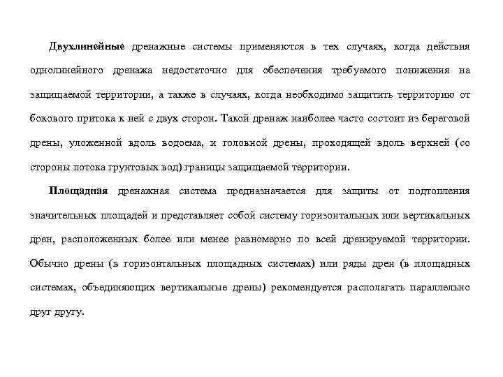 Двухлинейные дренажные системы применяются в тех случаях, когда действия однолинейного дренажа недостаточно для обеспечения