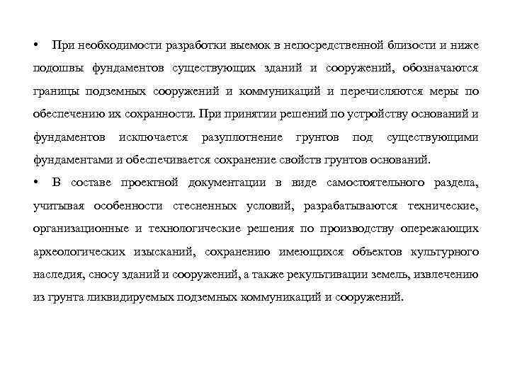  • При необходимости разработки выемок в непосредственной близости и ниже подошвы фундаментов существующих