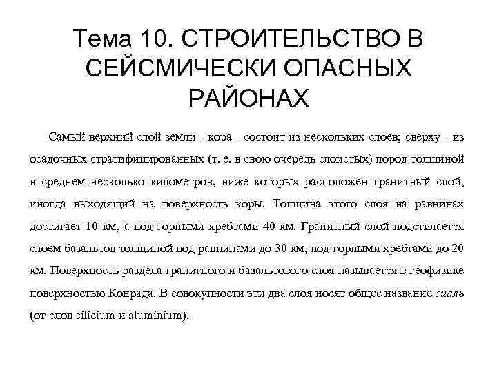 Тема 10. СТРОИТЕЛЬСТВО В СЕЙСМИЧЕСКИ ОПАСНЫХ РАЙОНАХ Самый верхний слой земли - кора -