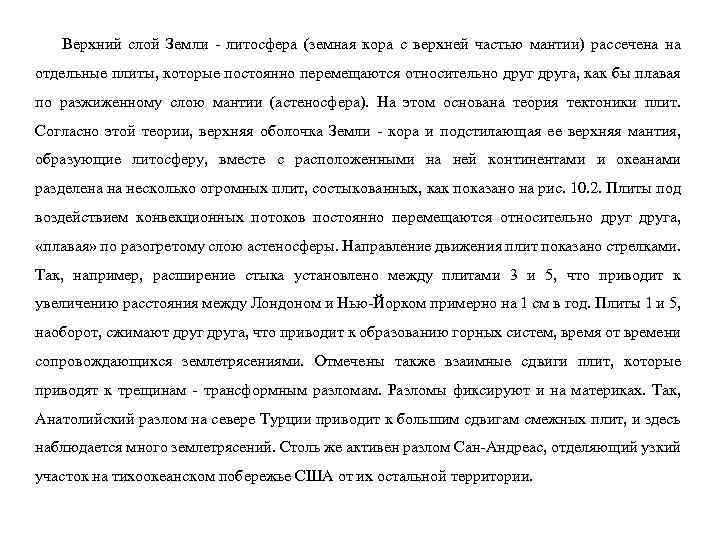 Верхний слой Земли - литосфера (земная кора с верхней частью мантии) рассечена на отдельные